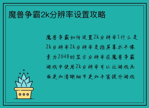 魔兽争霸2k分辨率设置攻略