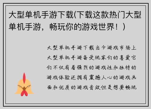 大型单机手游下载(下载这款热门大型单机手游，畅玩你的游戏世界！)