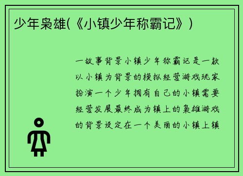 少年枭雄(《小镇少年称霸记》)