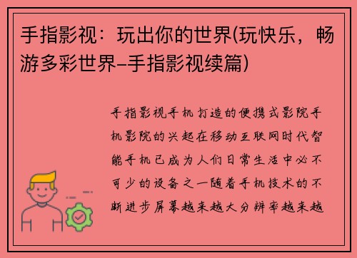 手指影视：玩出你的世界(玩快乐，畅游多彩世界-手指影视续篇)