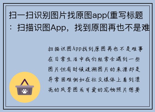 扫一扫识别图片找原图app(重写标题：扫描识图App，找到原图再也不是难事！)