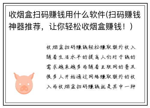 收烟盒扫码赚钱用什么软件(扫码赚钱神器推荐，让你轻松收烟盒赚钱！)