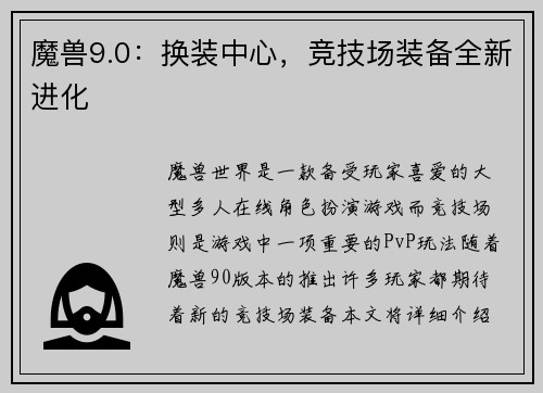 魔兽9.0：换装中心，竞技场装备全新进化