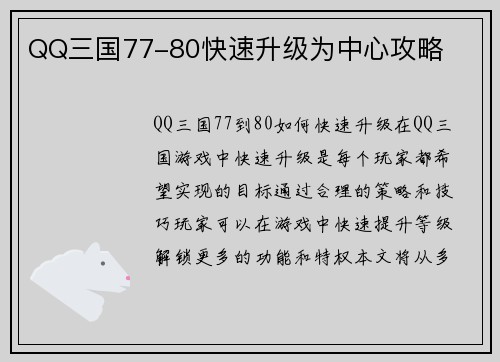 QQ三国77-80快速升级为中心攻略